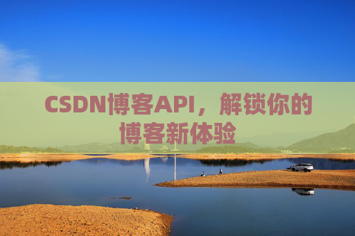 CSDN博客API，解锁你的博客新体验